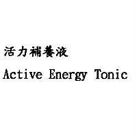 活力補養液 Active Energy Tonic