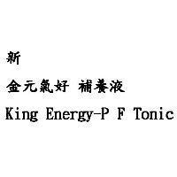 新金元氣好補養液 King Energy-P F Tonic