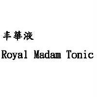 丰華液 Royal Madam Tonic