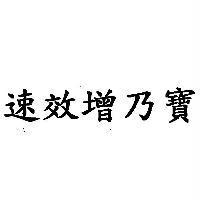 速效增乃寶