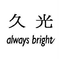 久光 always bright