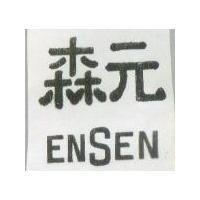 森元 ENSEN 