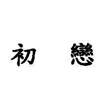 初戀