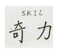 奇力 SKIL
