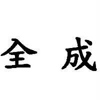 全成
