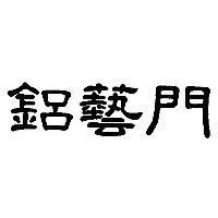 鋁藝門