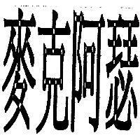 麥克阿瑟
