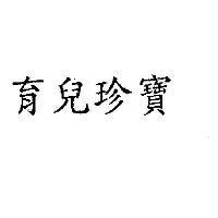 育兒珍寶