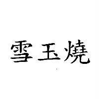 雪玉燒