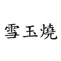雪玉燒