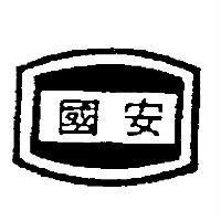 國安及圖
