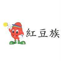紅豆族及圖
