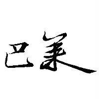 巴萊