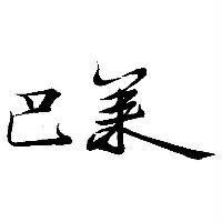 巴萊