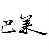 巴萊