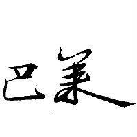 巴萊