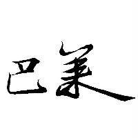 巴萊