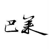 巴萊