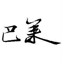 巴萊