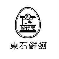 東石鮮蚵郭蚵仔煎及圖