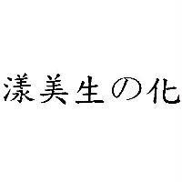 漾美生の化