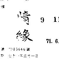 情緣