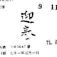 迎春
