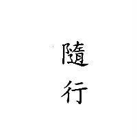 隨行
