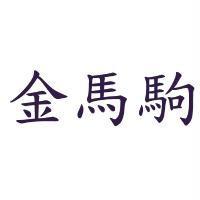 金馬駒