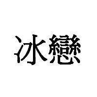 冰戀