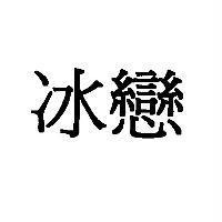 冰戀