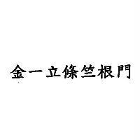 金一立條竺根門