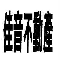 佳音不動產