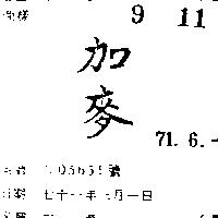 加麥