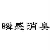 瞬感消臭