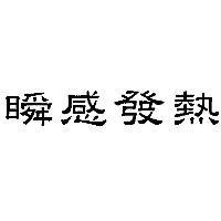瞬感發熱