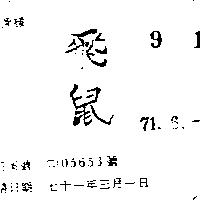 飛鼠