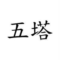 五塔