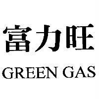 富力旺 GREEN GAS