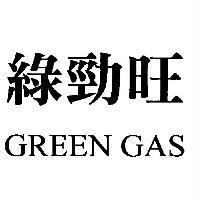綠勁旺 GREEN GAS
