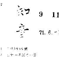 知音