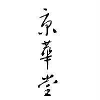 京華堂