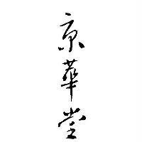 京華堂