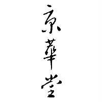 京華堂