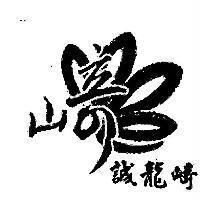 誠龍崎、崎及圖