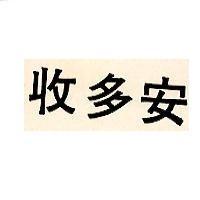 安多收
