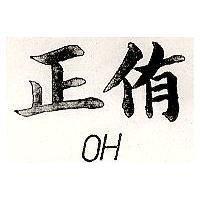 正侑 OH 
