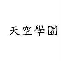 天空學園