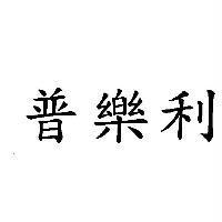 普樂利