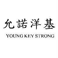 允諾洋基 YOUNG KEY STRONG